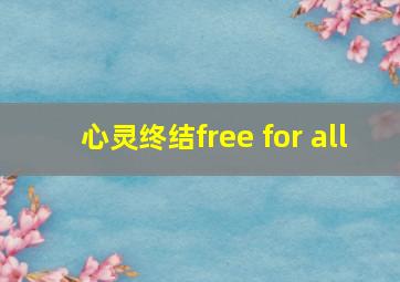 心灵终结free for all